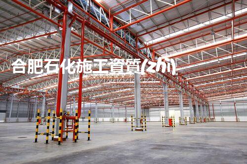 合肥石化施工資質(zhì)：解密行業(yè)門檻，探尋背后的技藝與奧秘！